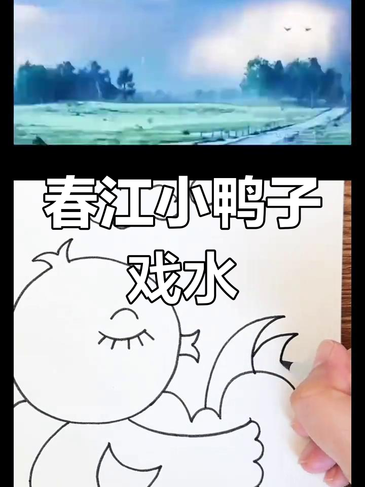 小鸭戏水乐翻天,春天简笔画大挑战