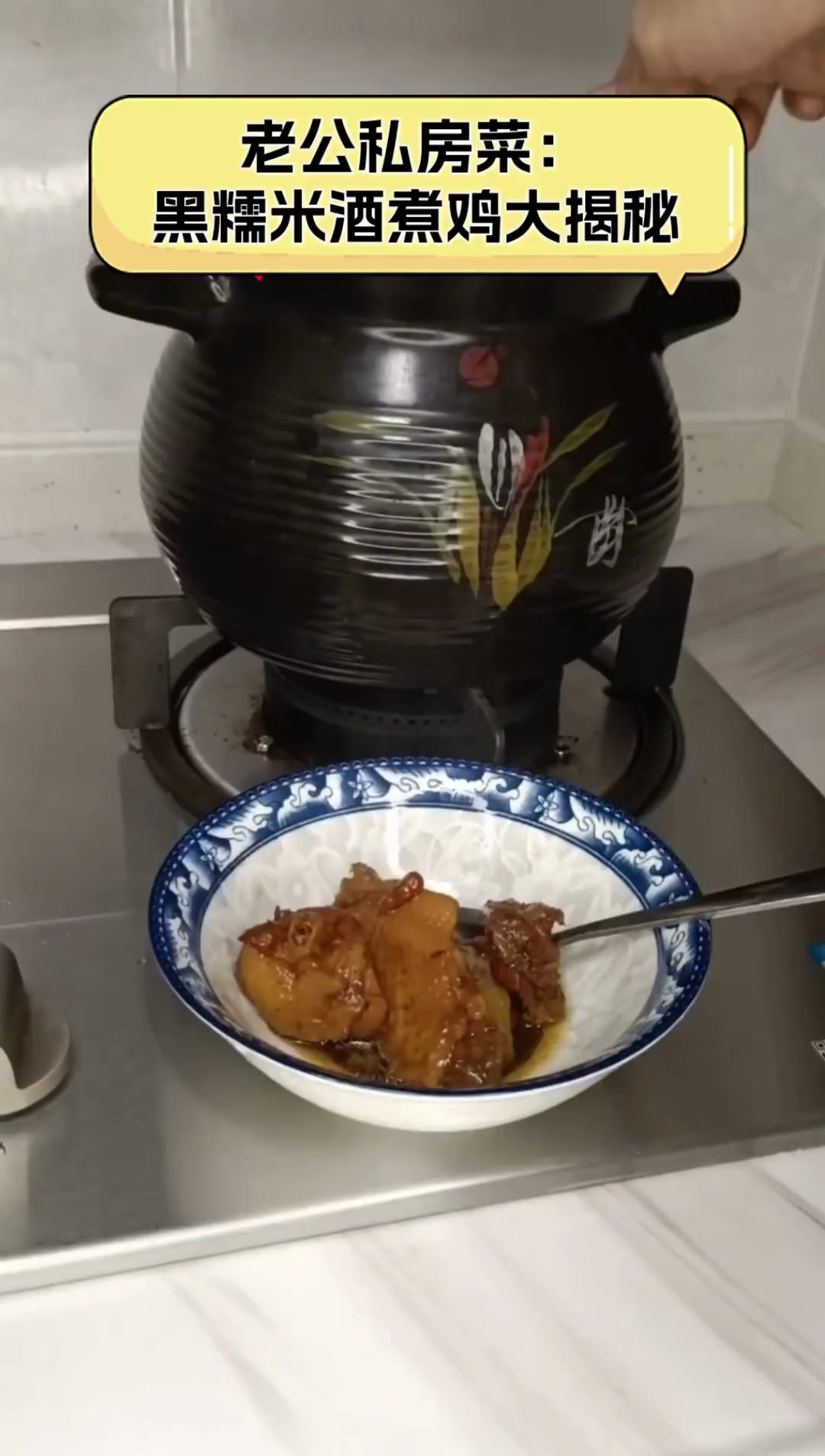 老公私房菜:黑糯米酒煮鸡大揭秘