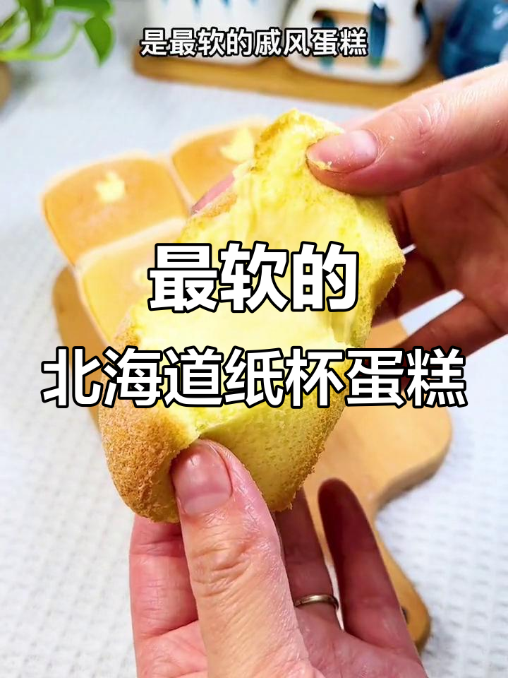 北海道雪域纸杯蛋糕,超软戚分做法大揭秘