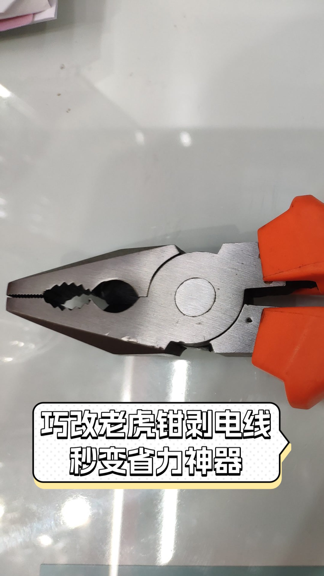 巧改老虎钳剥电线,秒变省力神器