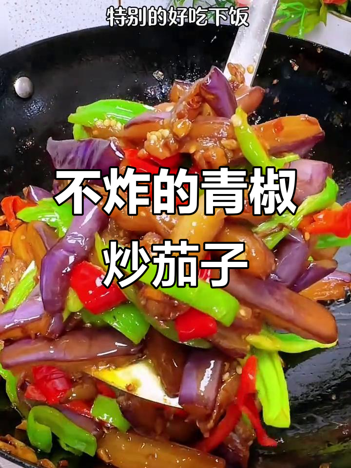 青椒炒茄子不油炸,简单又美味!这样做更下饭