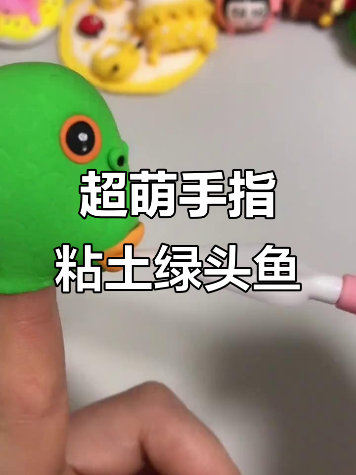 超级搞笑绿头鱼,简单又好玩的手指粘土创意
