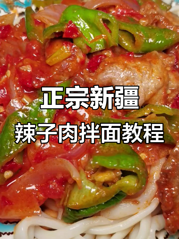 新疆辣子肉拌面制作全攻略,教你正宗口感与技巧