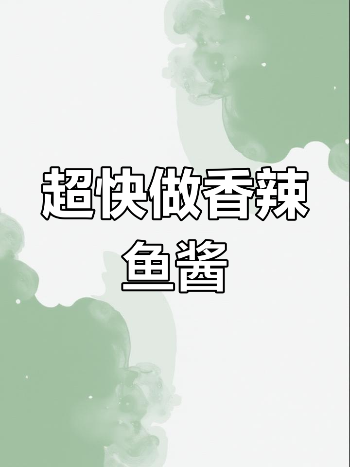 20分钟搞定香辣鱼酱,拌饭神器让你停不下来