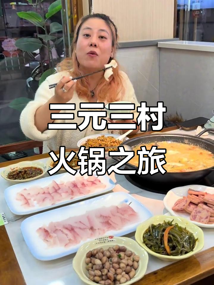 苏州三元三村鱼羊鲜火锅,古韵江南的美味体验