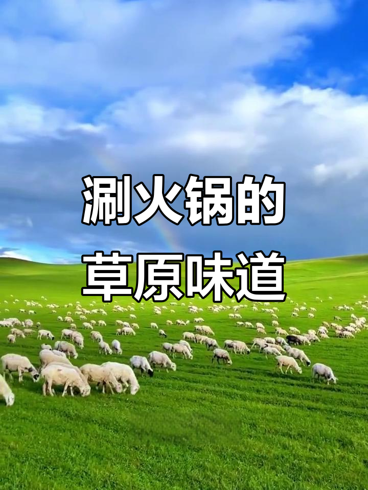 内蒙古草原羊肉卷,火锅必备!秋膘屯起来