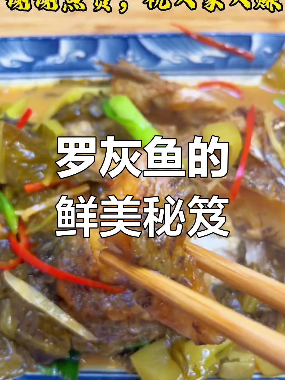 女友送罗灰鱼,酸菜焖煮香气扑鼻,味道绝佳!