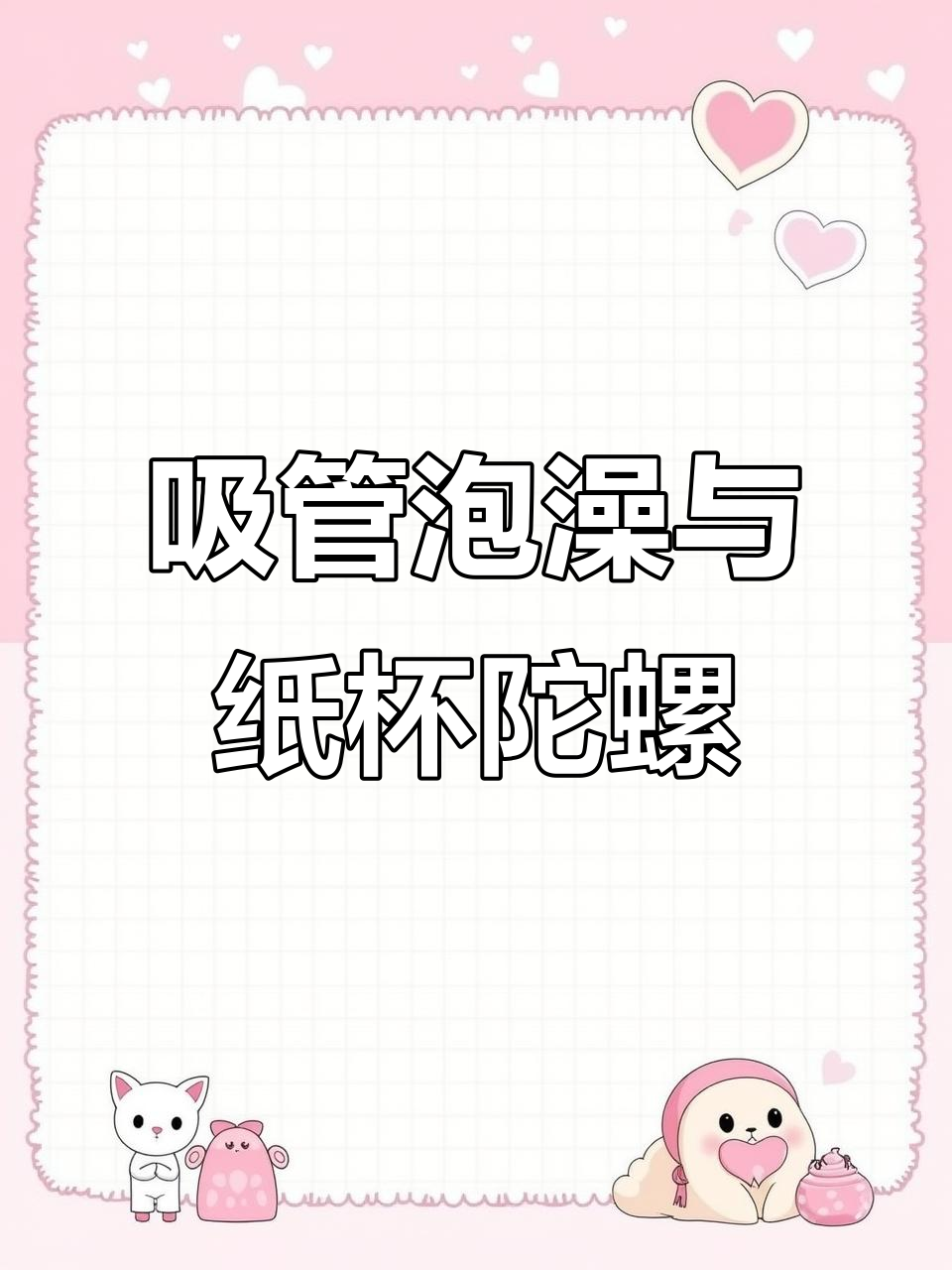吸管吹泡泡,纸杯陀螺七彩旋转,简单又有趣