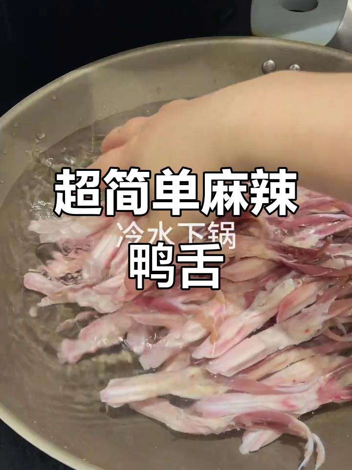 麻辣鸭舌轻松做,解冻、炸制一步到位