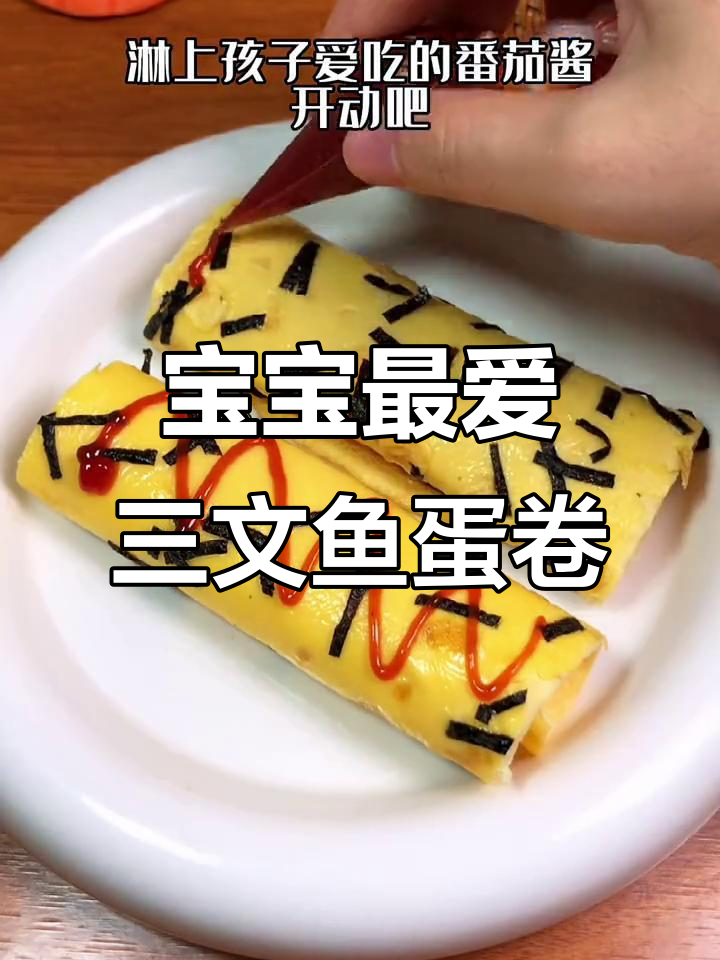三文鱼松鸡蛋卷,简单又香浓,宝宝超喜欢!
