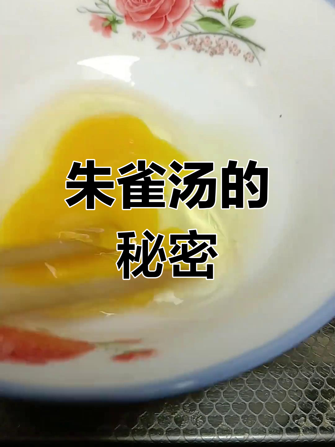 原来鸡蛋水是朱雀汤,老人常喝竟有神奇功效!