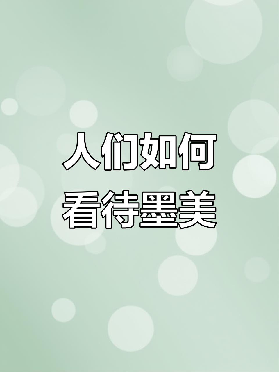 如果墨西哥和美国也像对待日本那样被尊重
