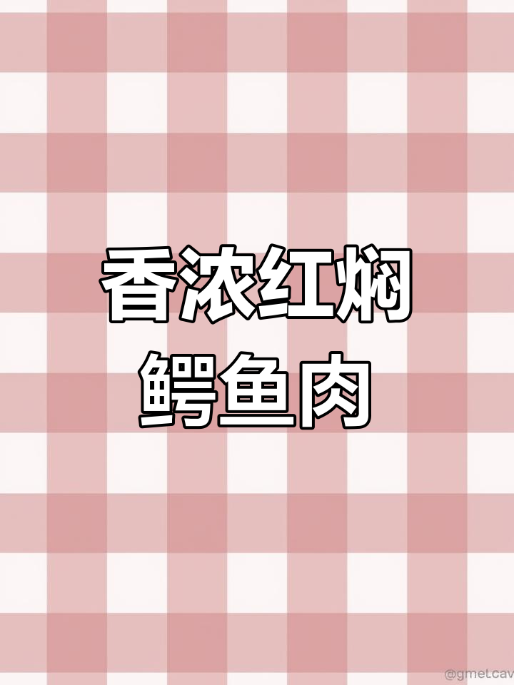 红焖鳄鱼肉的完美做法