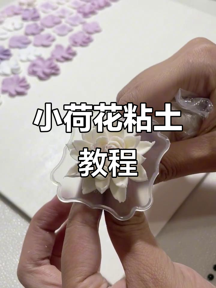 轻松捏小荷花,迷你可爱版教程