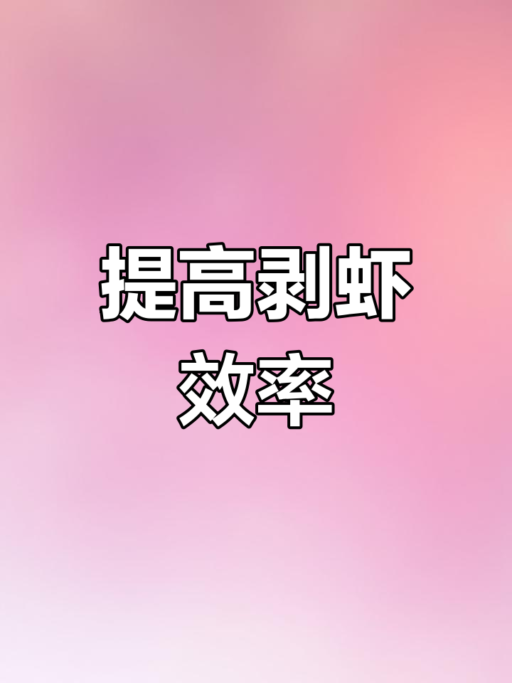 剥虾壳的秘密技巧,轻松搞定