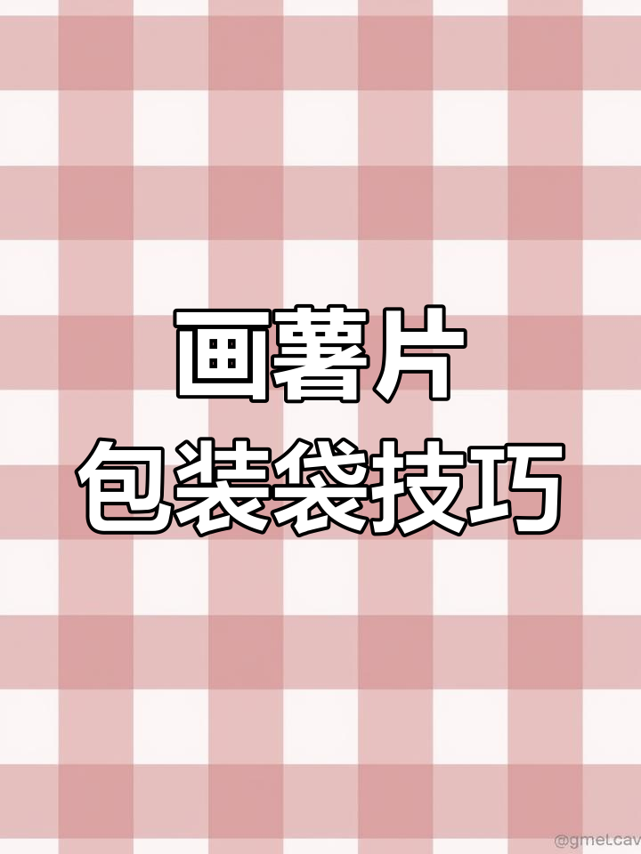 如何轻松画出薯片包装袋的形状