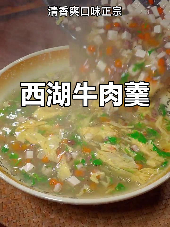 西湖牛肉羹的家常做法,简单又美味