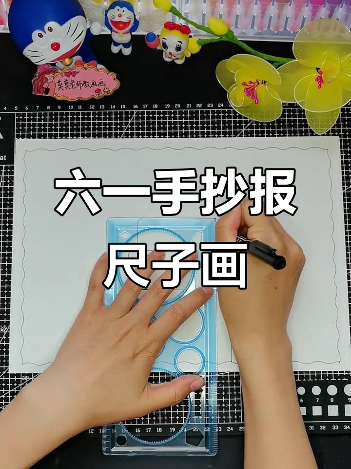 六一儿童节手抄报尺子画,简单又有趣!