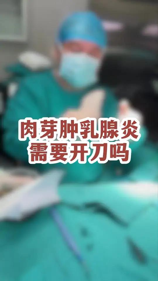 肉芽肿乳腺炎需要开刀治疗吗?硬核健康科普行动肉芽肿乳腺炎 乳腺癌