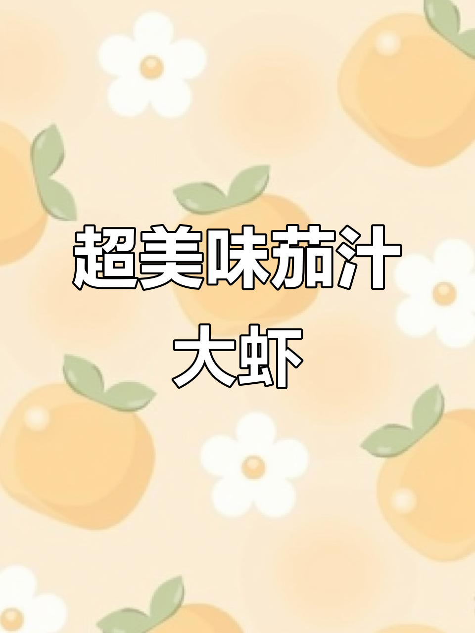 茄汁大虾,鲜香四溢,基围虾做法全攻略