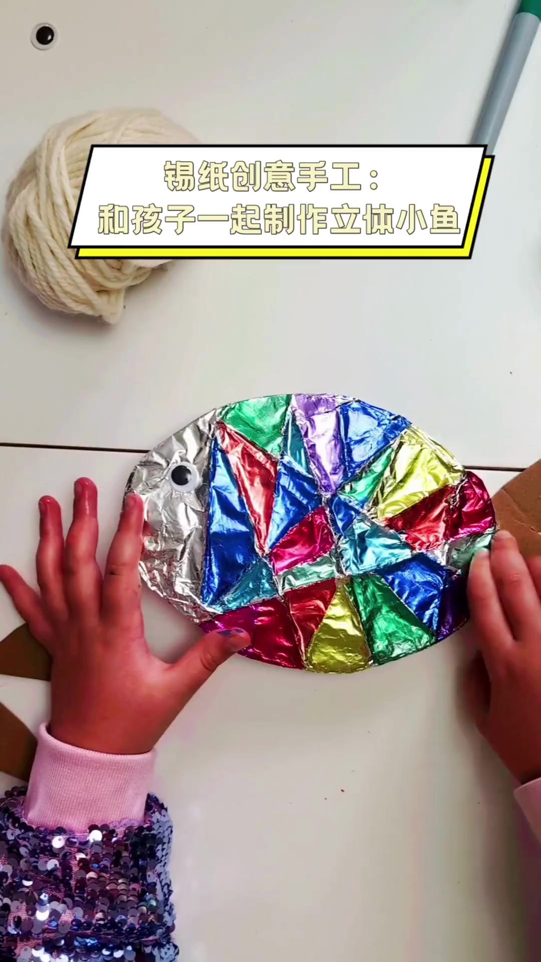 锡纸创意手工:和孩子一起制作立体小鱼