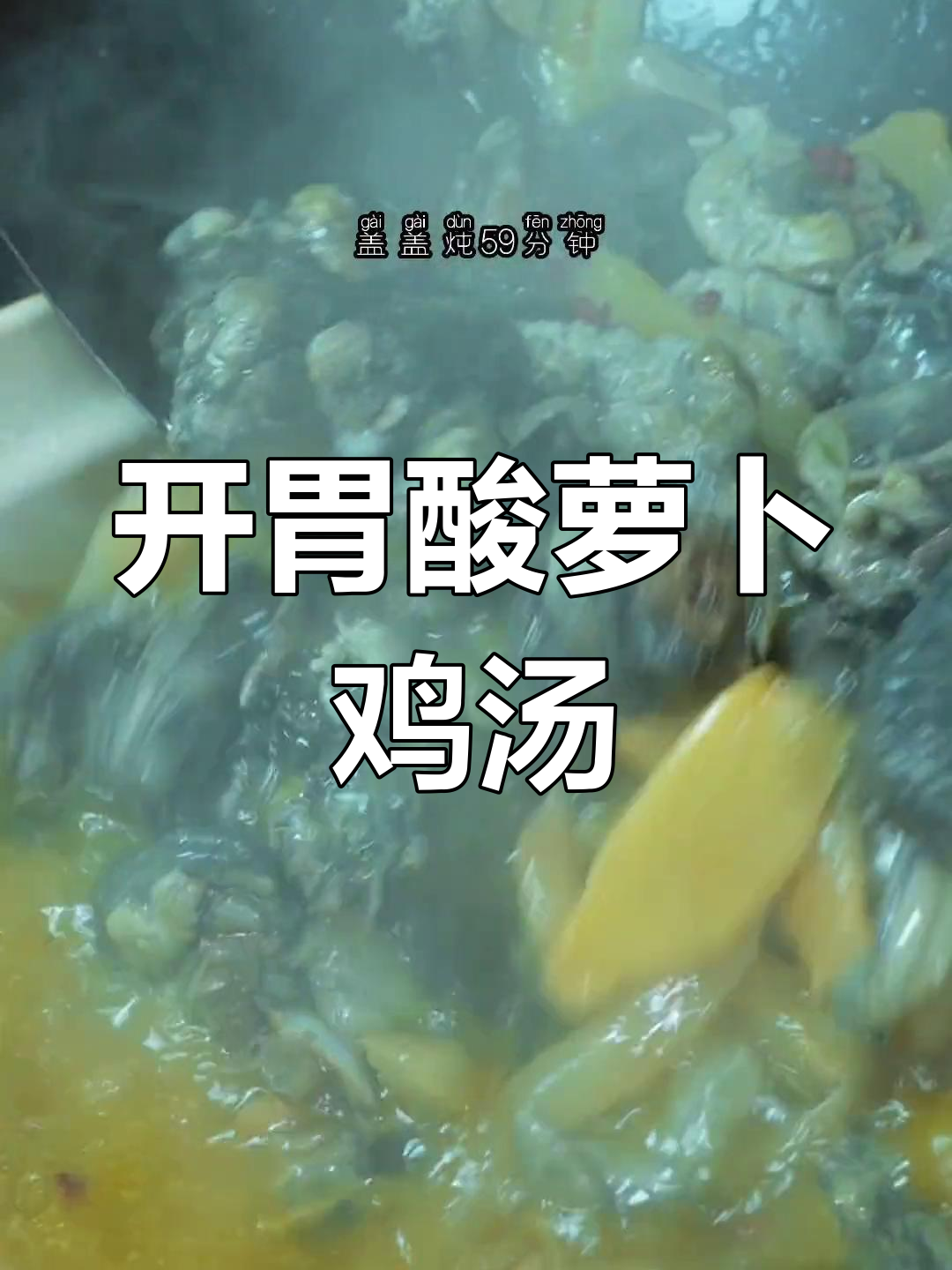 酸萝卜乌鸡汤,清爽开胃不油腻