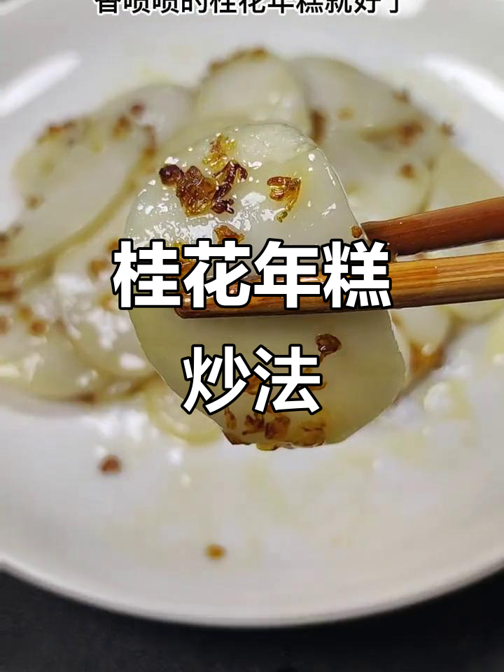 桂花年糕炒出独特美味,吃上一口停不下来