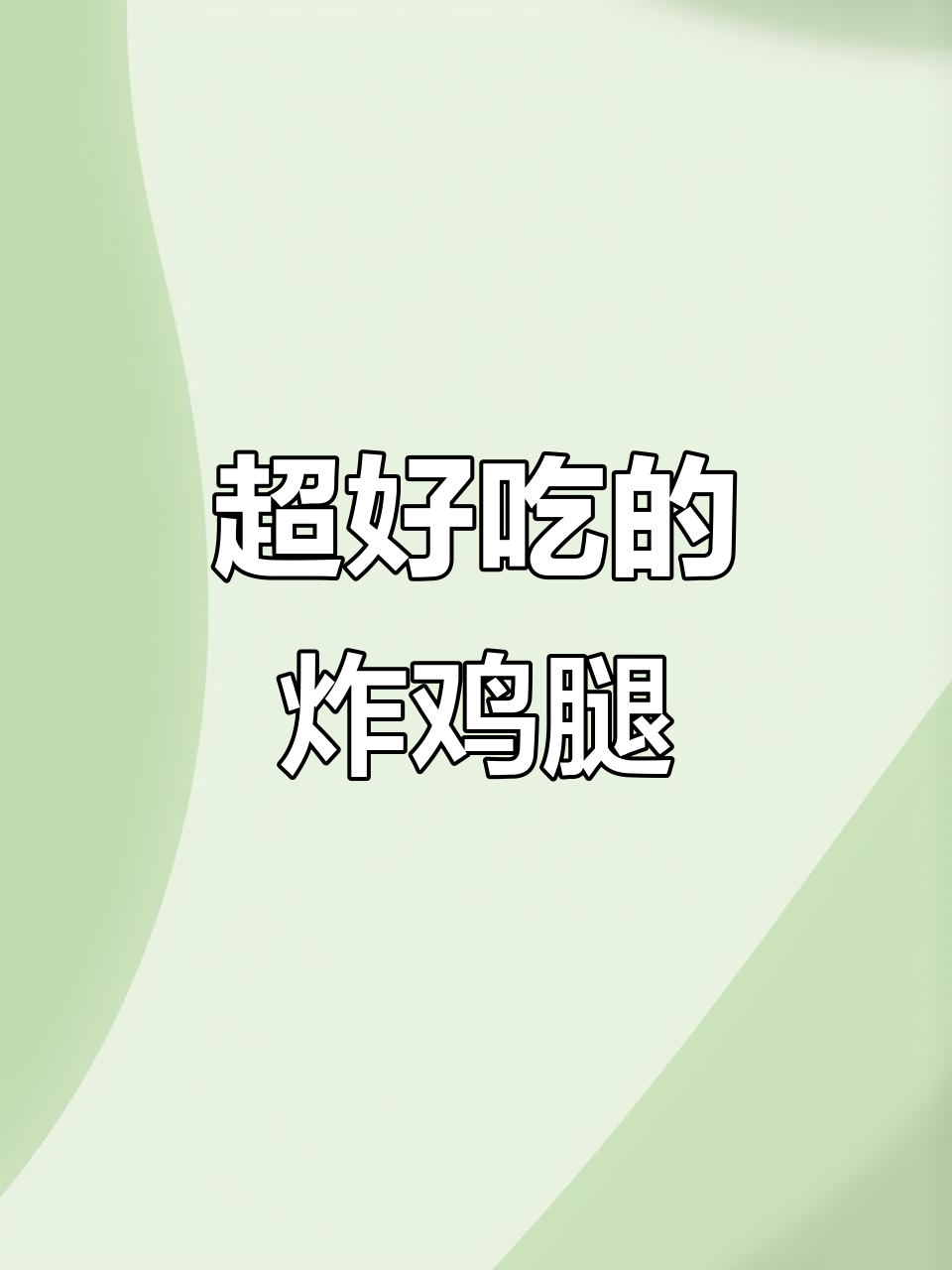 食堂麻辣脆皮鸡,酸甜口感让人停不下来