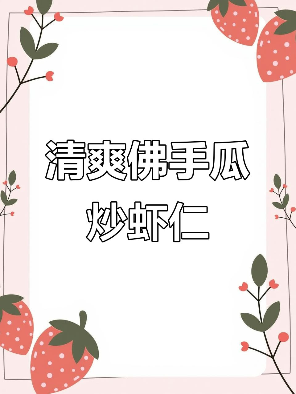 佛手瓜炒虾仁,春天的味道与冬天的温暖碰撞