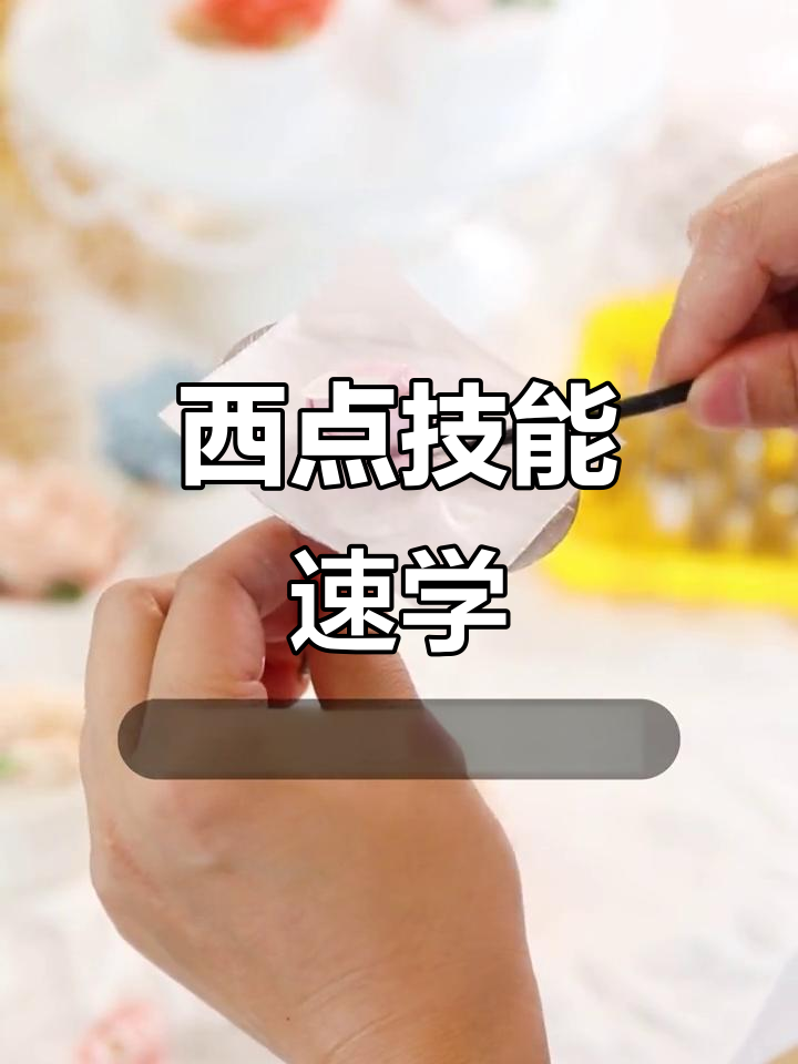太原西点学校，轻松掌握裱花技巧，实操教学让你秒变高手！