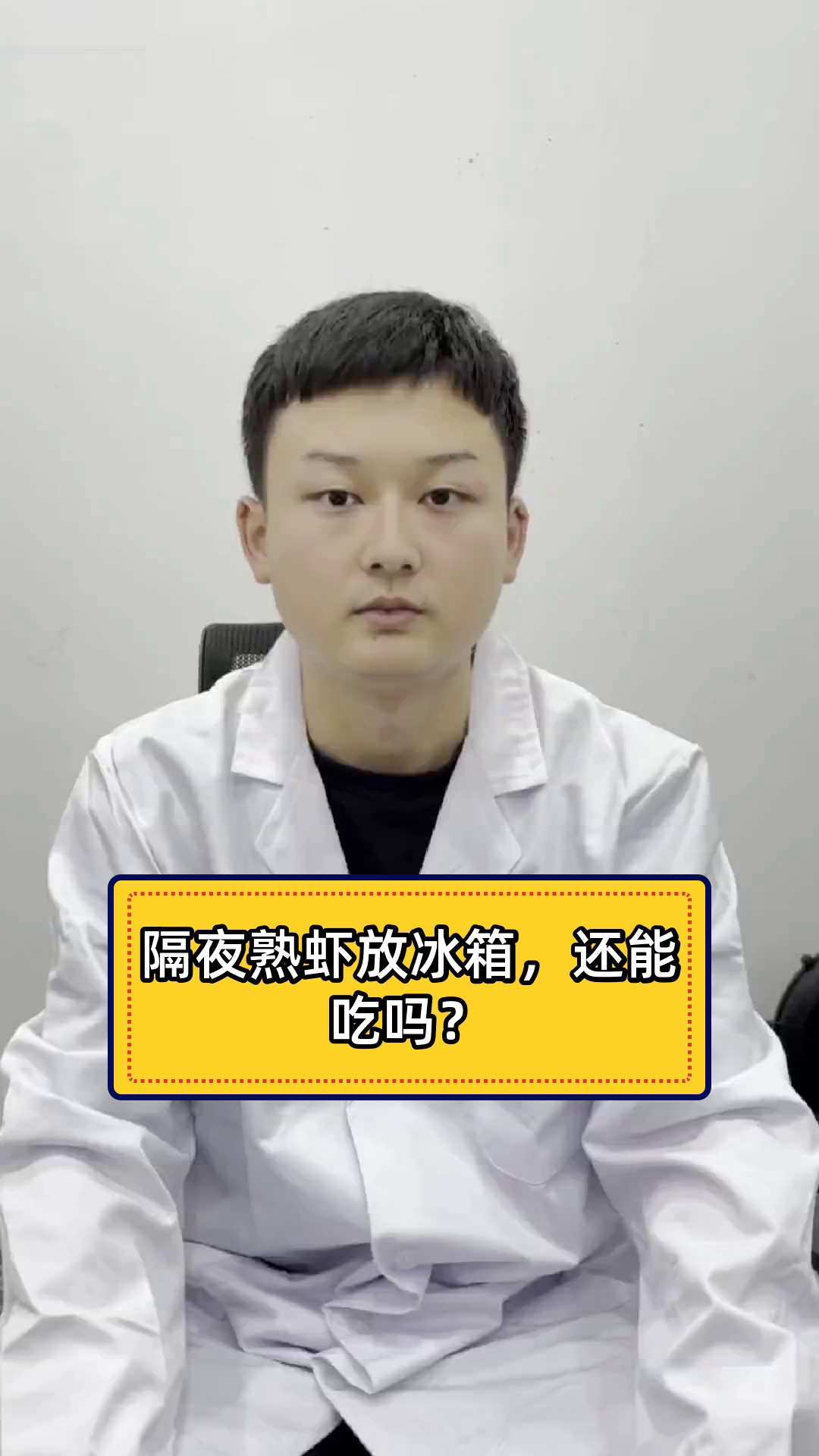 隔夜熟虾放冰箱,还能吃吗?