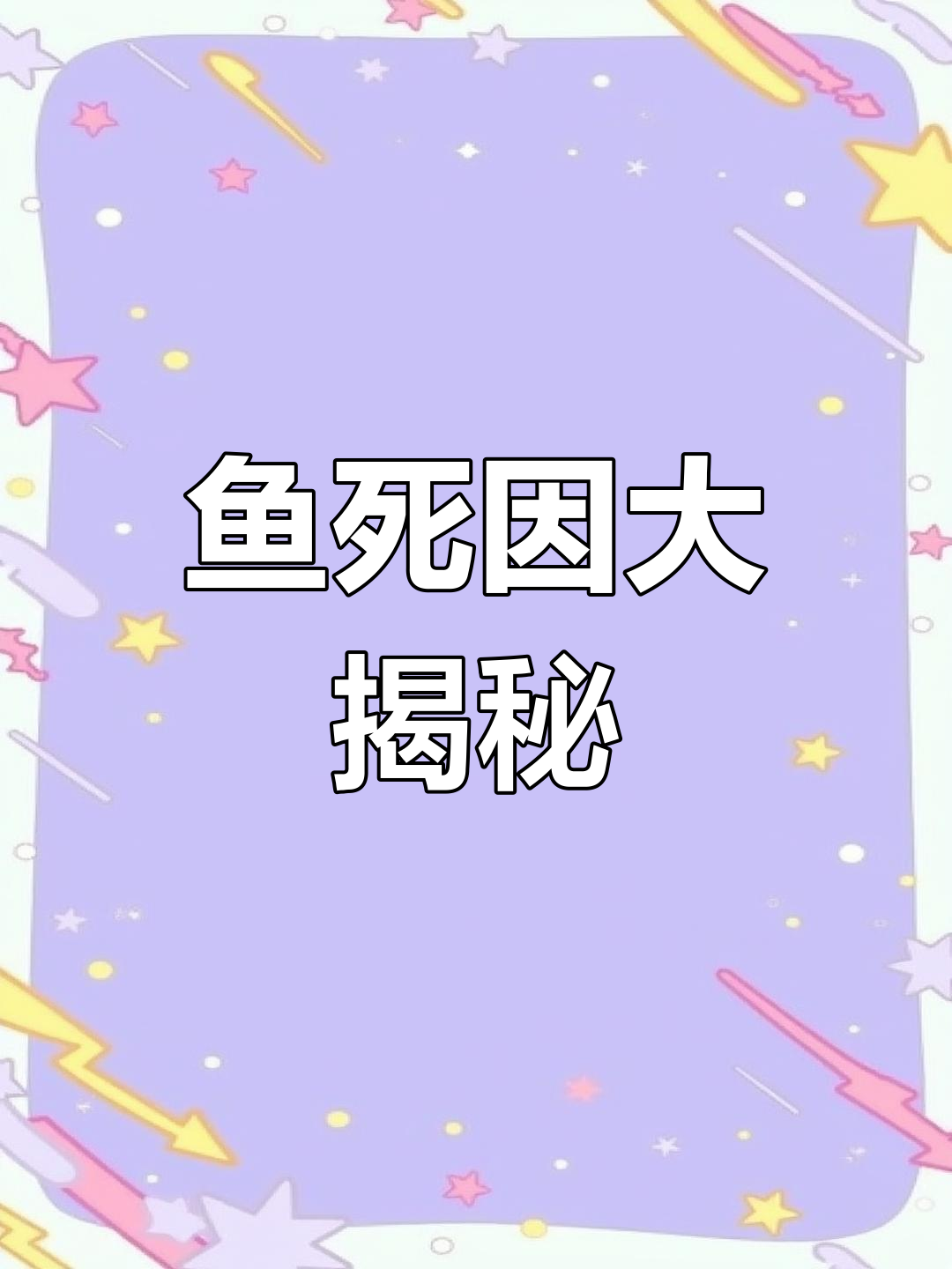 鱼死亡原因揭秘,三种常见问题需自查