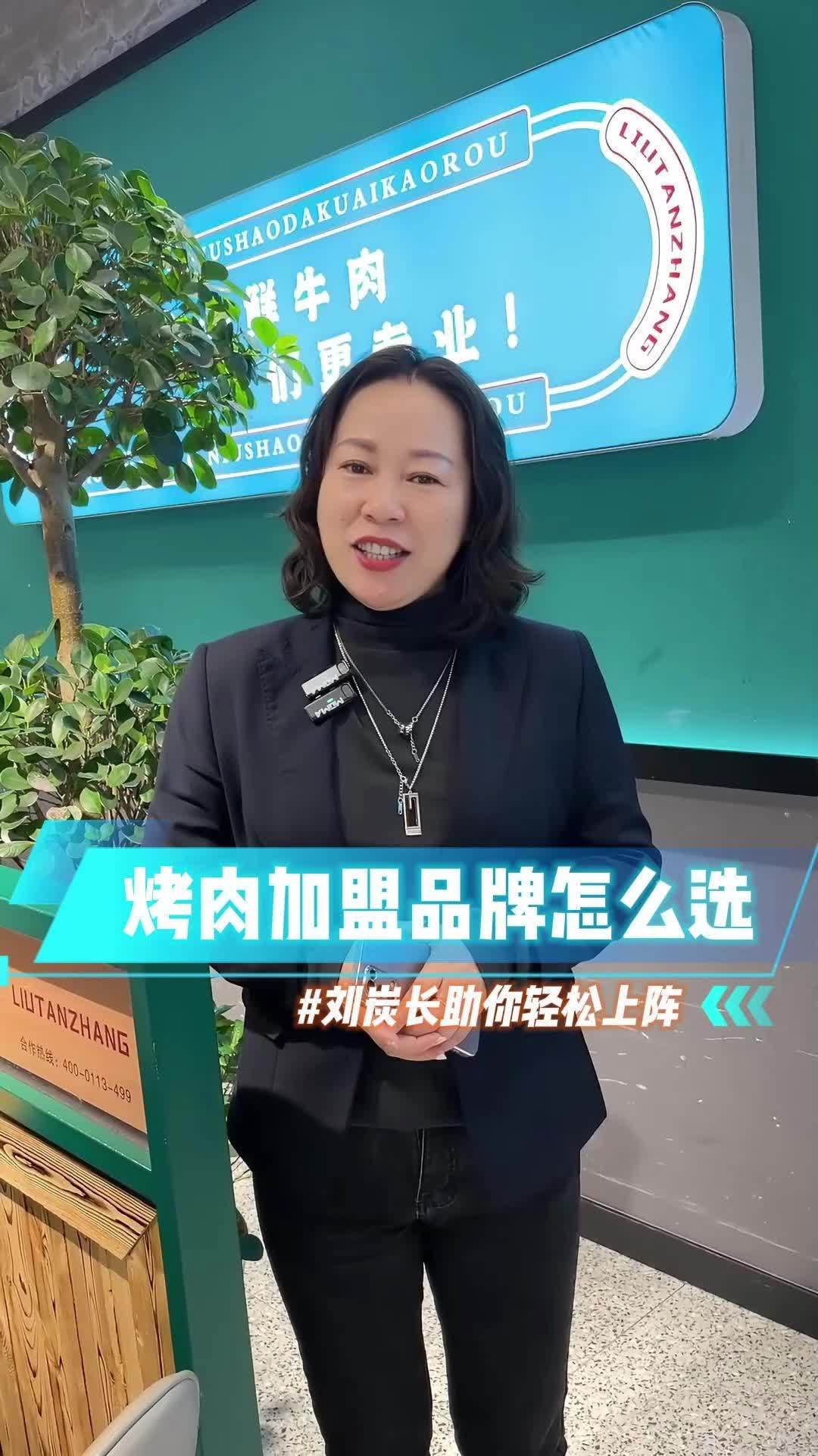 想要开餐饮店的老板们看过来了,落地即火爆的刘炭长快来了解一下 热门加盟项目推荐 品牌 餐饮