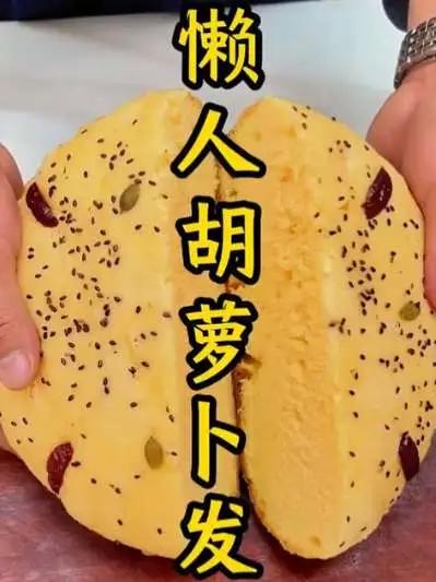 胡萝卜电饭煲蛋糕！求你把各地的美食秘诀告诉我电饭煲蛋糕大赛我的厨房日记