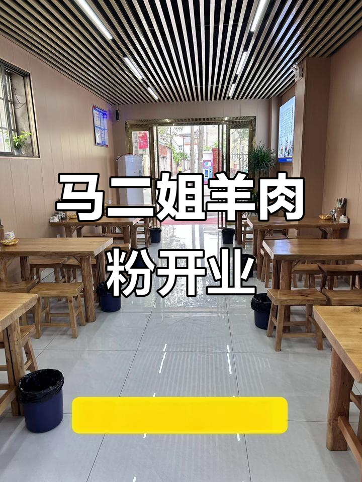 汉中马二姐羊肉粉正式开业,新鲜羊骨熬汤,香辣可口等你来尝
