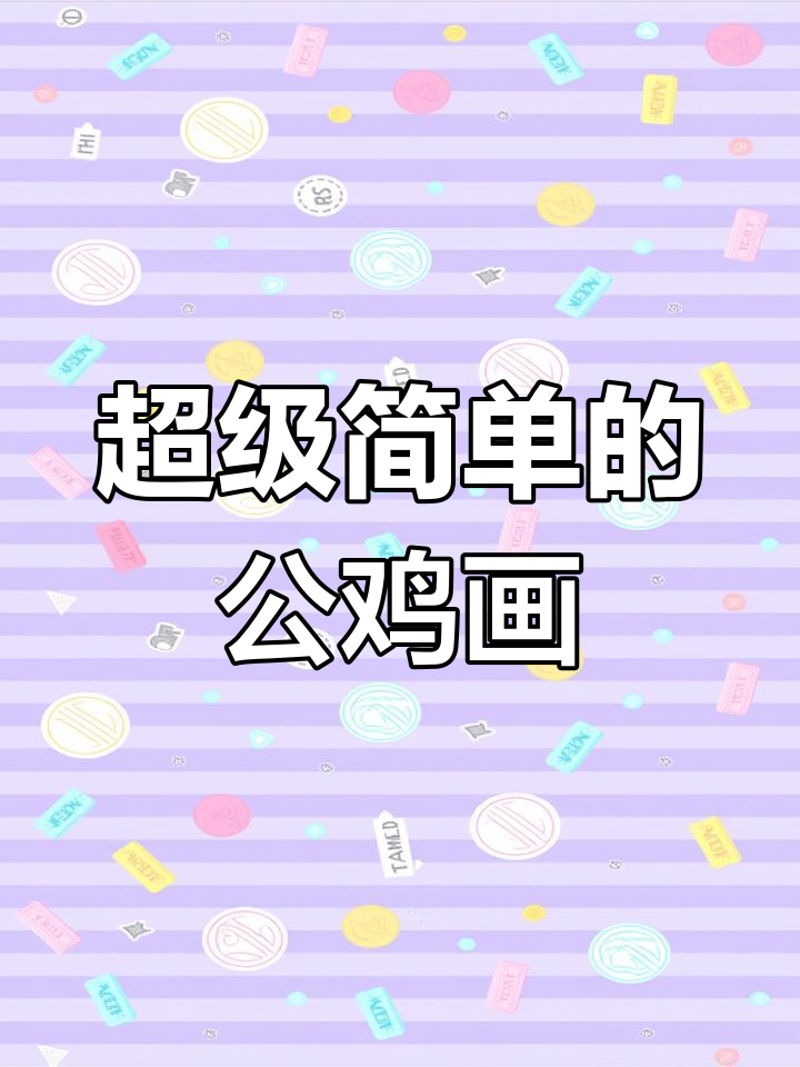 公鸡画法超简单,手残党也能轻松学会