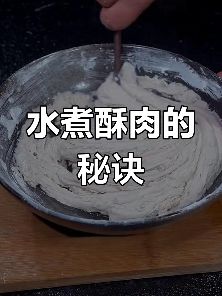 川汤水滑肉的做法技巧