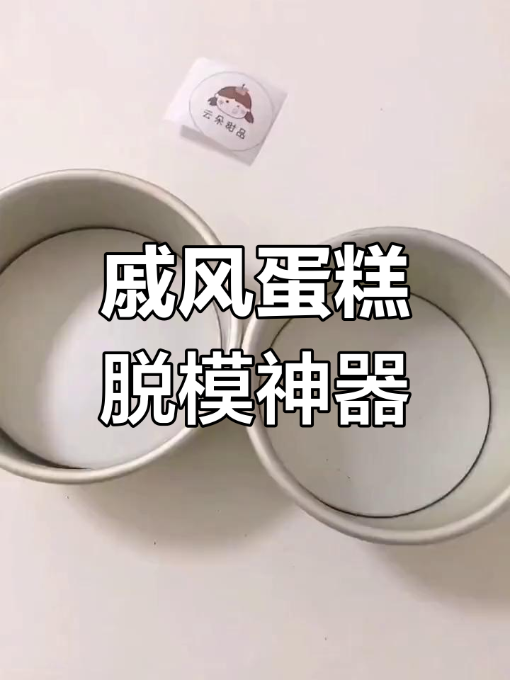 轻松脱模的戚风蛋糕模具,活体设计更方便