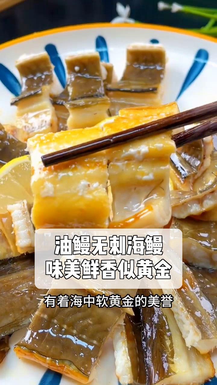 油鳗无刺海鳗,味美鲜香似黄金