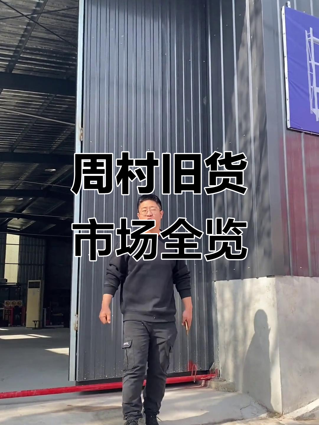 周村旧货市场探秘:从酒吧到二手家具,应有尽有