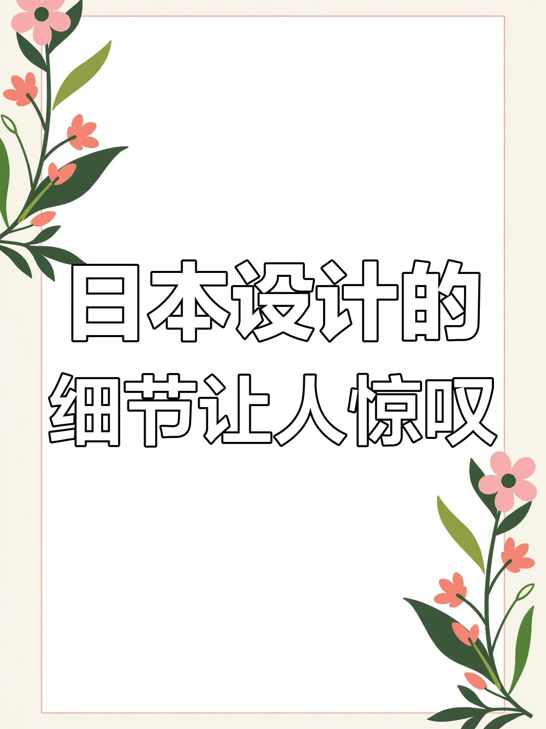 日本设计太神奇,自动贩卖机、饭团包装全都让人惊艳