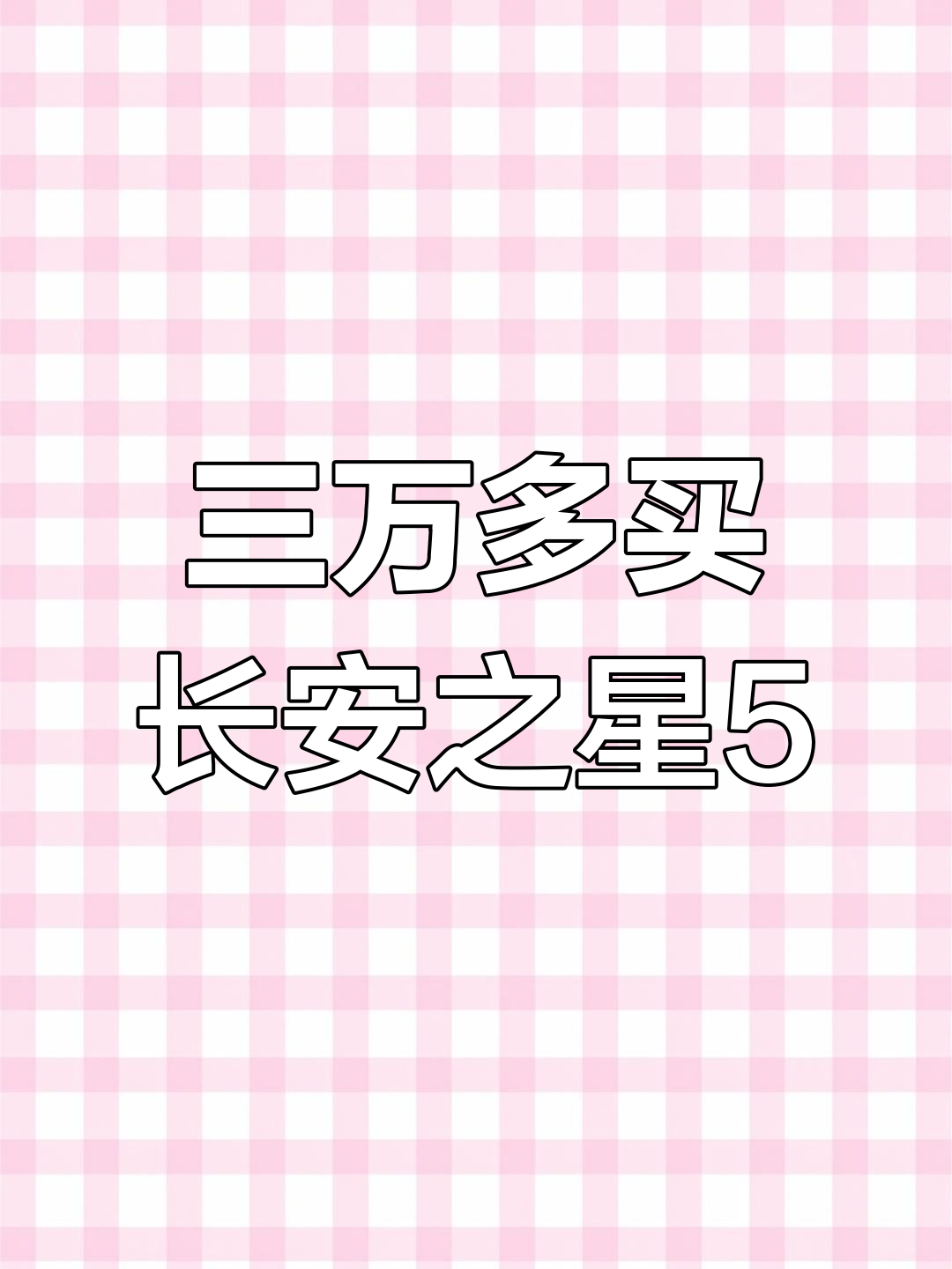 长安之星5面包车:三万多元,五座七座任你选