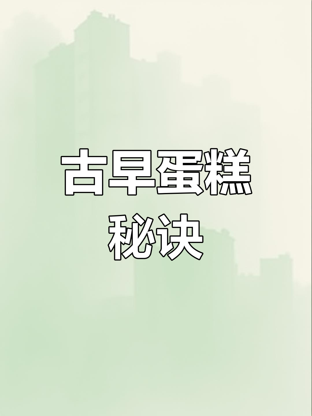 11寸古早蛋糕,松软可口,新手也能轻松做出完美不开裂!