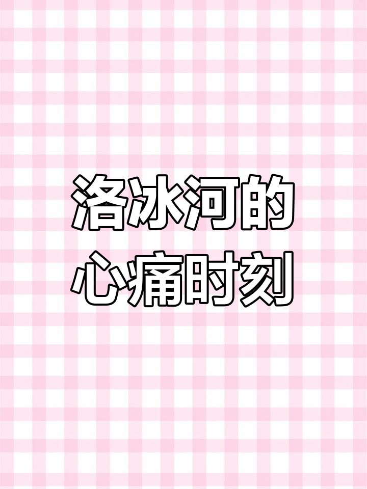 洛冰河的视角:沈清秋失踪后的心碎与思念