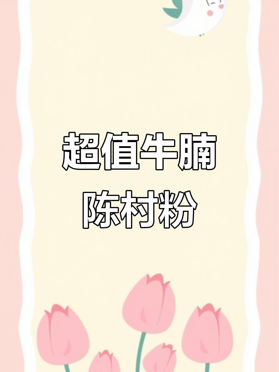 牛腩陈村粉,简单又美味!家常下饭神器