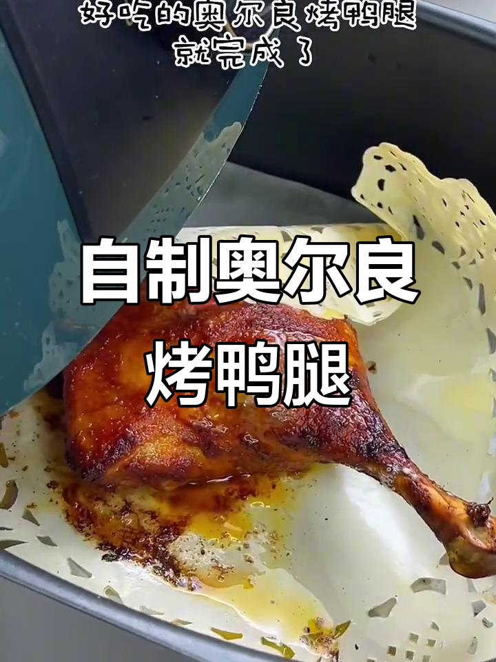 在家做奥尔良烤鸭腿,简单又美味