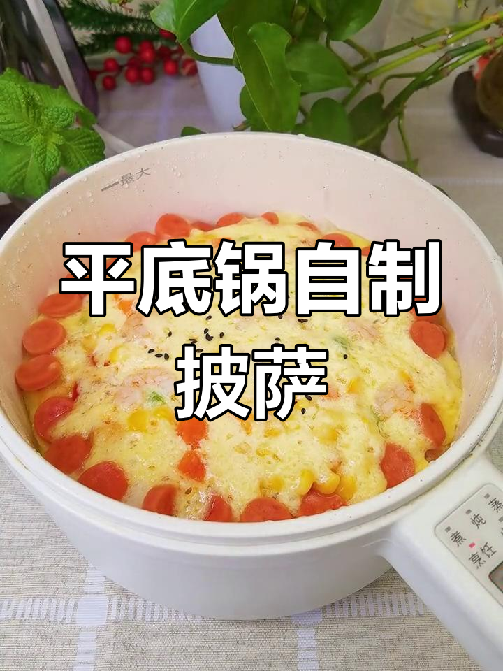 用平底锅做披萨，简单又美味！