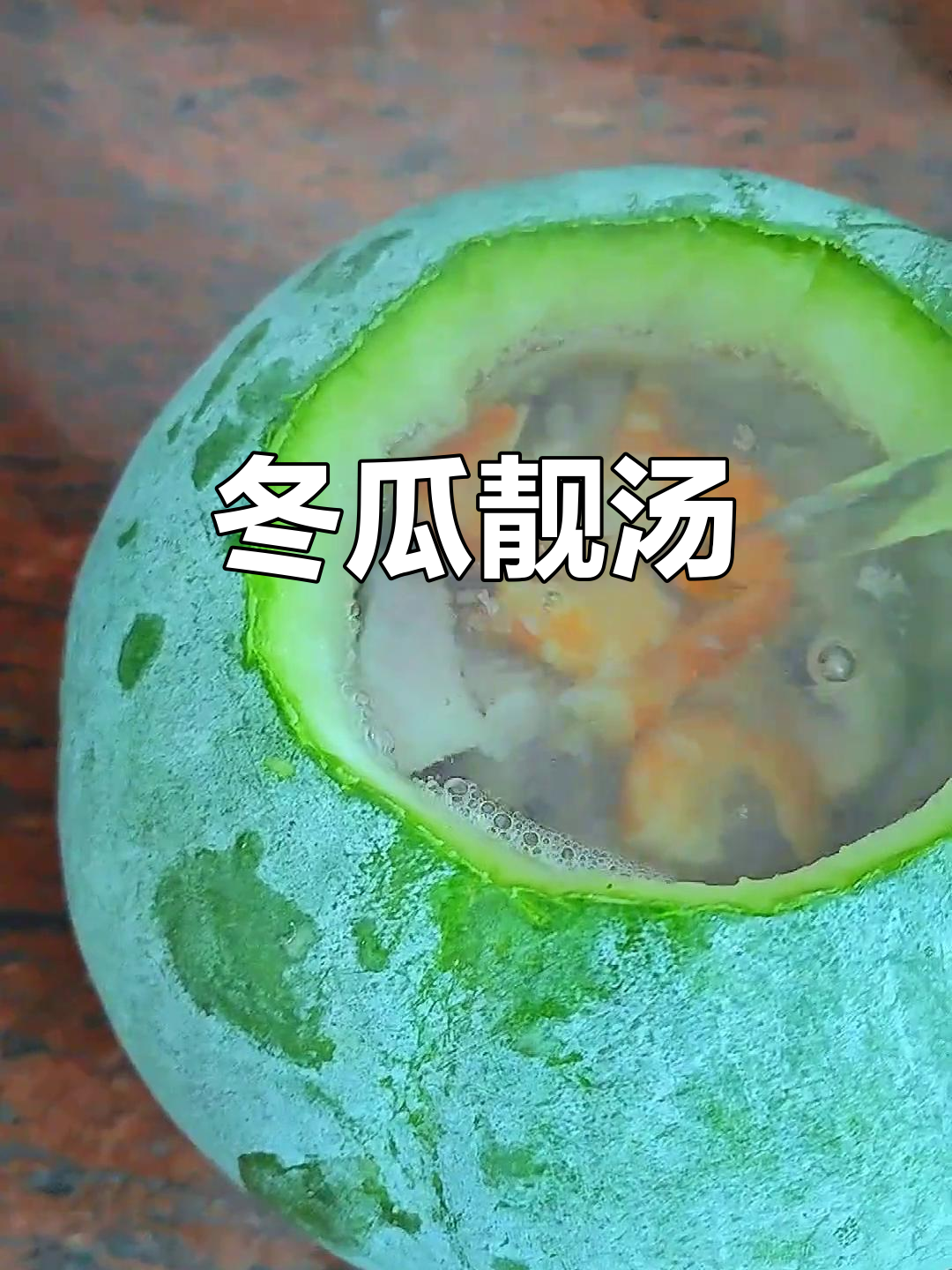 冬瓜挖空,排骨虾米炖汤,香气扑鼻,美味又滋补
