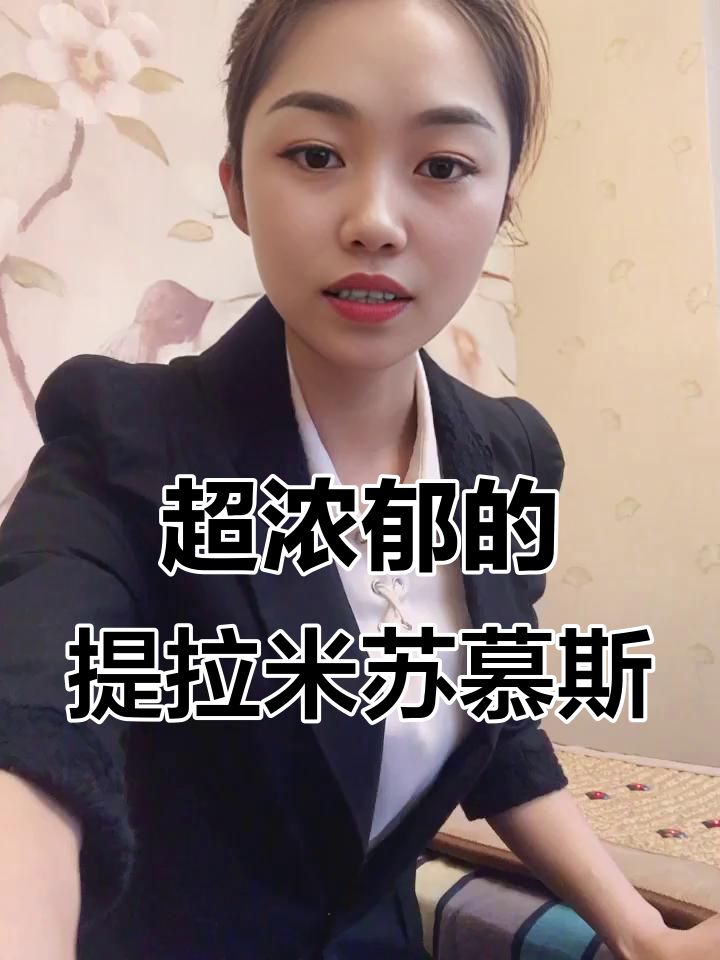 提拉米苏慕斯蛋糕，奶酪芝士味十足，超满足！
