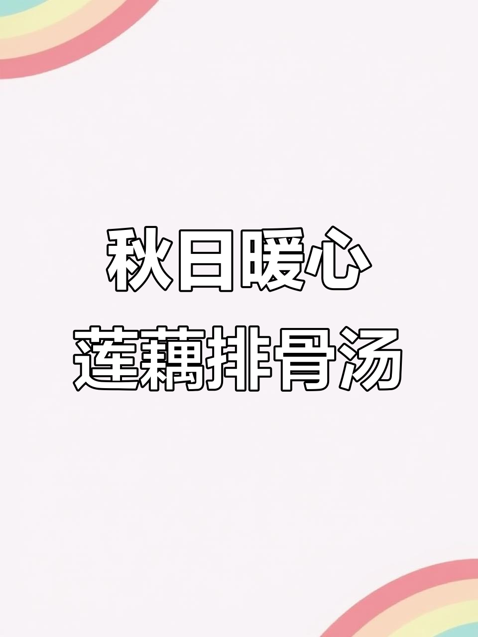 秋季滋补莲藕花生排骨汤,补气血不上火